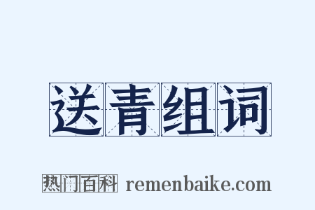送青组词是什么意思的图片
